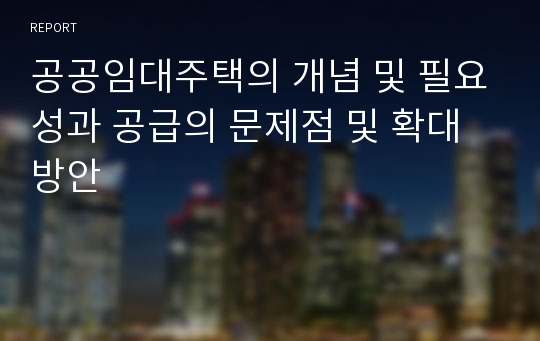 공공임대주택의 개념 및 필요성과 공급의 문제점 및 확대방안