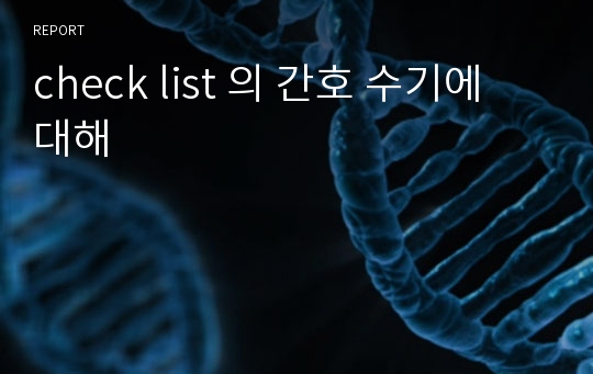 check list 의 간호 수기에 대해