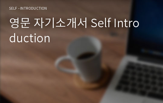 영문 자기소개서 Self Introduction