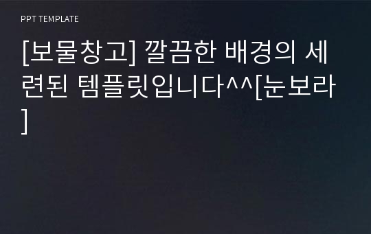 [보물창고] 깔끔한 배경의 세련된 템플릿입니다^^[눈보라]