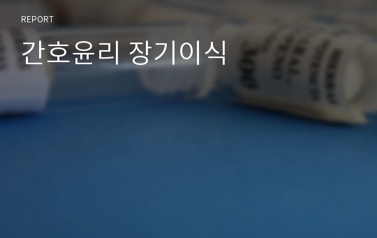 간호윤리 장기이식