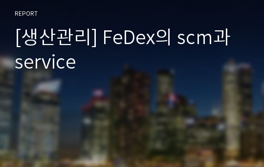 [생산관리] FeDex의 scm과 service