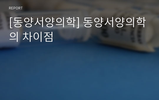 [동양서양의학] 동양서양의학의 차이점