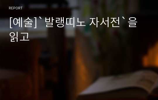 [예술]`발랭띠노 자서전`을 읽고