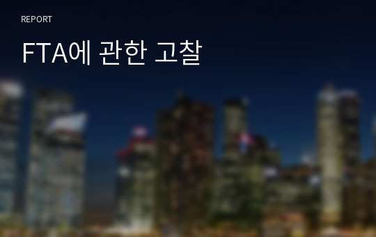 FTA에 관한 고찰