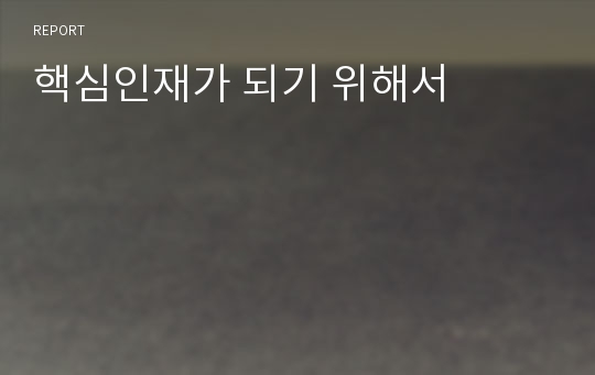 핵심인재가 되기 위해서