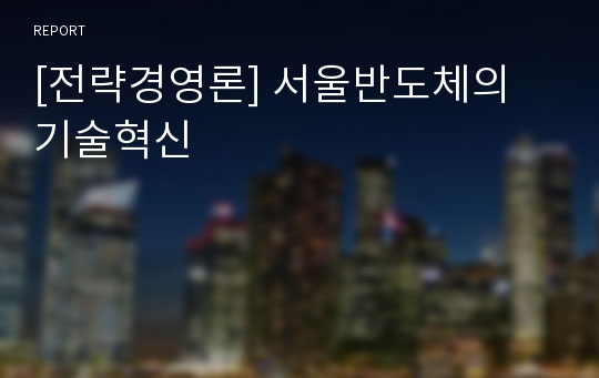 [전략경영론] 서울반도체의 기술혁신