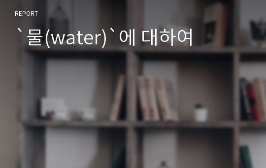 `물(water)`에 대하여