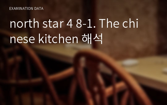 north star 4 8-1. The chinese kitchen 해석