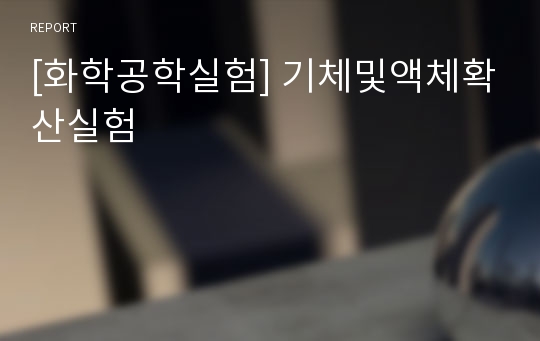 [화학공학실험] 기체및액체확산실험