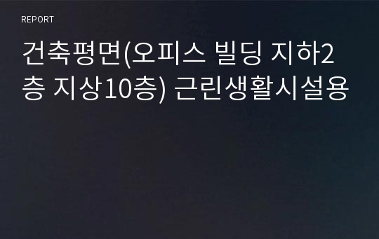 건축평면(오피스 빌딩 지하2층 지상10층) 근린생활시설용