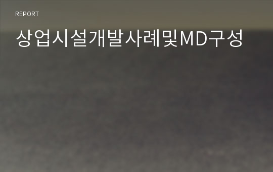 상업시설개발사례및MD구성