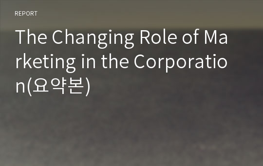 The Changing Role of Marketing in the Corporation(요약본)