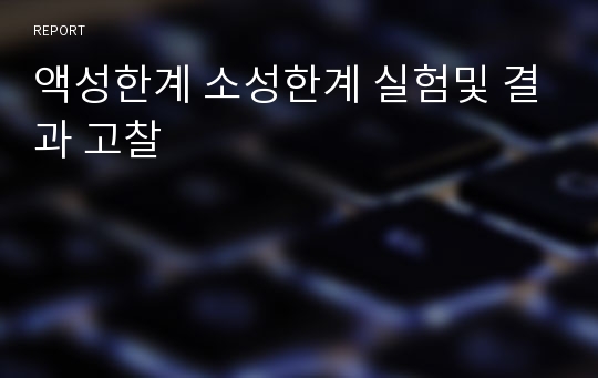 액성한계 소성한계 실험및 결과 고찰