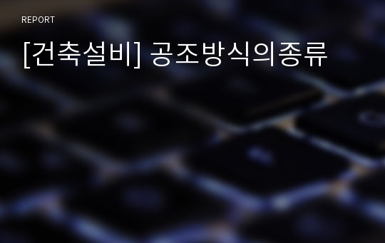 [건축설비] 공조방식의종류