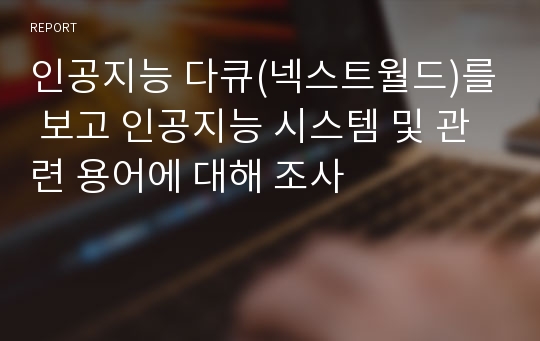 인공지능 다큐(넥스트월드)를 보고 인공지능 시스템 및 관련 용어에 대해 조사