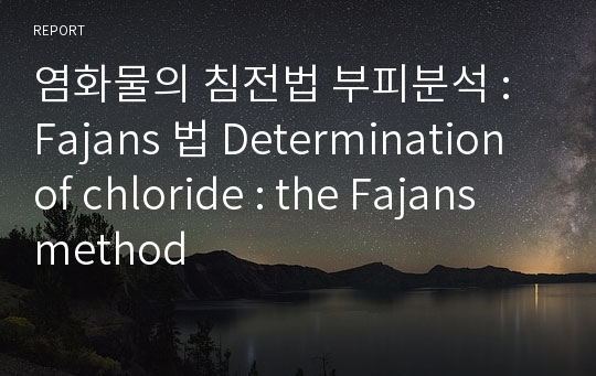 염화물의 침전법 부피분석 : Fajans 법 Determination of chloride : the Fajans method