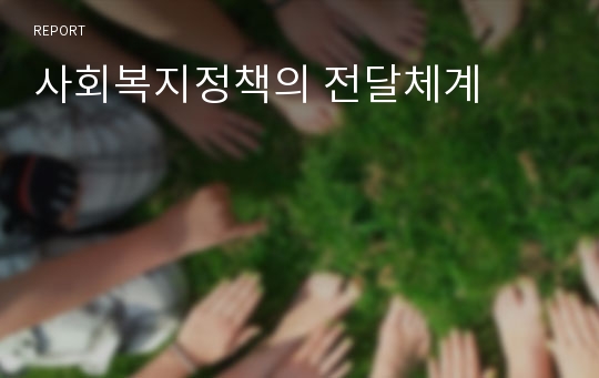 사회복지정책의 전달체계