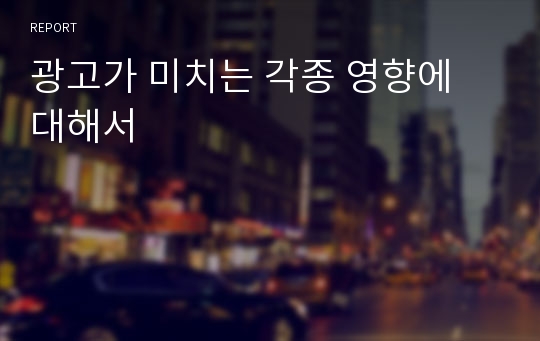 광고가 미치는 각종 영향에 대해서