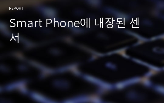 Smart Phone에 내장된 센서