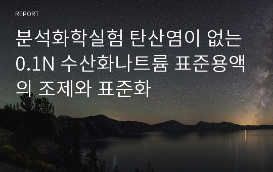 분석화학실험 탄산염이 없는 0.1N 수산화나트륨 표준용액의 조제와 표준화