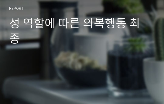 성 역할에 따른 의복행동 최종