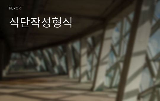 식단작성형식