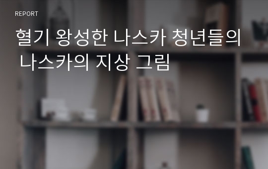 혈기 왕성한 나스카 청년들의 나스카의 지상 그림