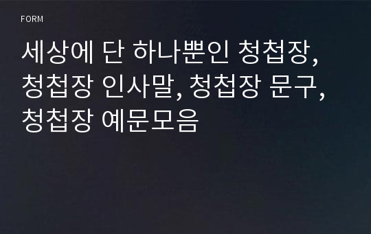 세상에 단 하나뿐인 청첩장, 청첩장 인사말, 청첩장 문구, 청첩장 예문모음