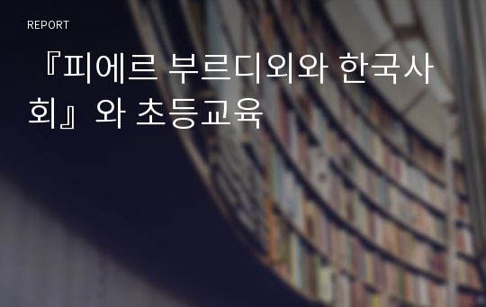 『피에르 부르디외와 한국사회』와 초등교육