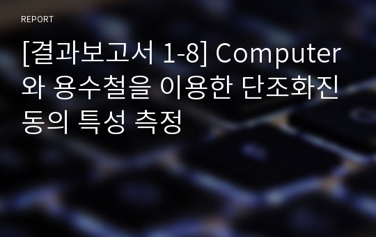 [결과보고서 1-8] Computer와 용수철을 이용한 단조화진동의 특성 측정