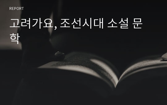 고려가요, 조선시대 소설 문학
