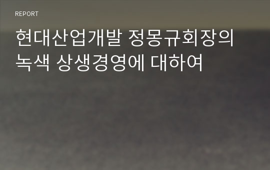 현대산업개발 정몽규회장의 녹색 상생경영에 대하여