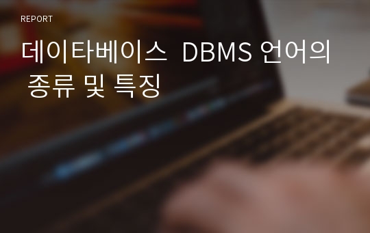 데이타베이스  DBMS 언어의 종류 및 특징