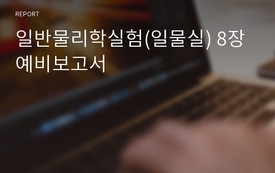 일반물리학실험(일물실) 8장 예비보고서