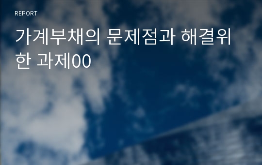 가계부채의 문제점과 해결위한 과제00