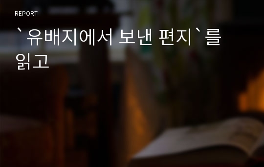 `유배지에서 보낸 편지`를 읽고