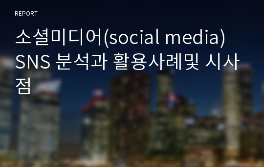 소셜미디어(social media) SNS 분석과 활용사례및 시사점