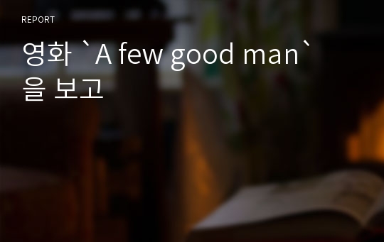 영화 `A few good man` 을 보고