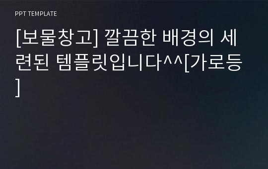 [보물창고] 깔끔한 배경의 세련된 템플릿입니다^^[가로등]