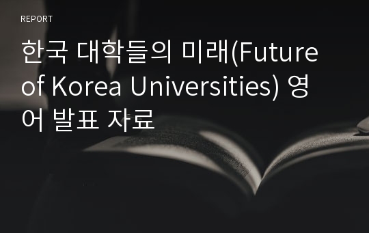 한국 대학들의 미래(Future of Korea Universities) 영어 발표 자료
