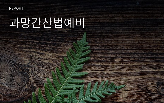 과망간산법예비