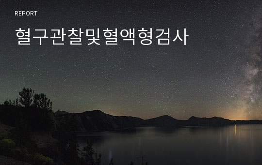 혈구관찰및혈액형검사