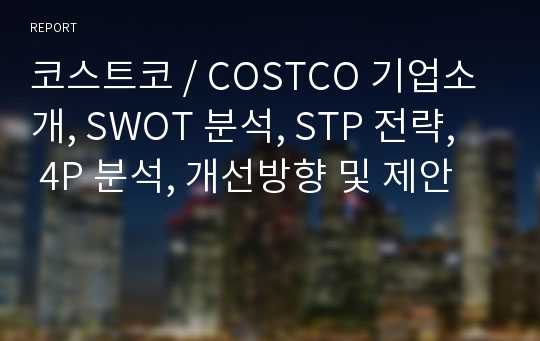 코스트코 / COSTCO 기업소개, SWOT 분석, STP 전략,  4P 분석, 개선방향 및 제안