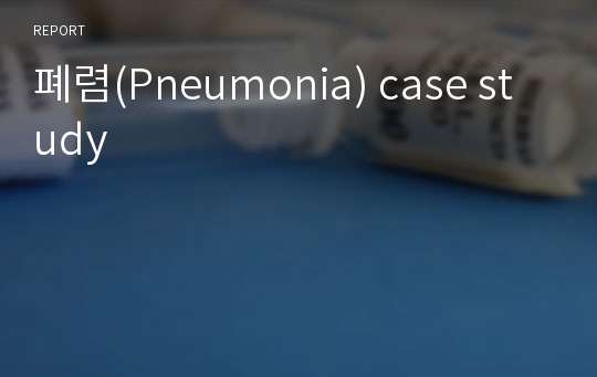 폐렴(Pneumonia) case study