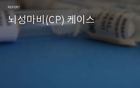 뇌성마비(CP) 케이스