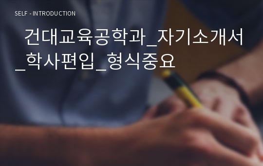   건대교육공학과_자기소개서_학사편입_형식중요