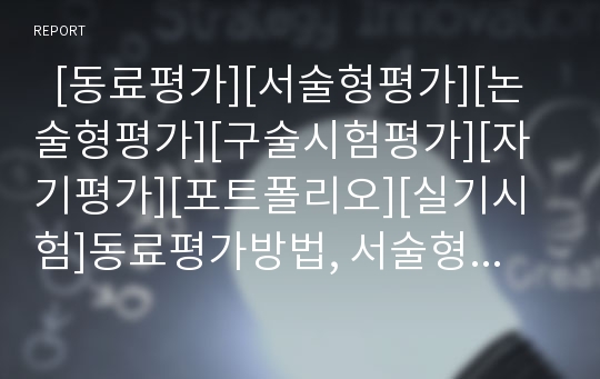   [동료평가][서술형평가][논술형평가][구술시험평가][자기평가][포트폴리오][실기시험]동료평가방법, 서술형평가방법, 논술형평가방법, 구술시험평가방법, 자기평가방법, 포트폴리오평가방법, 실기시험평가방법