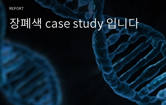 장폐색 case study 입니다