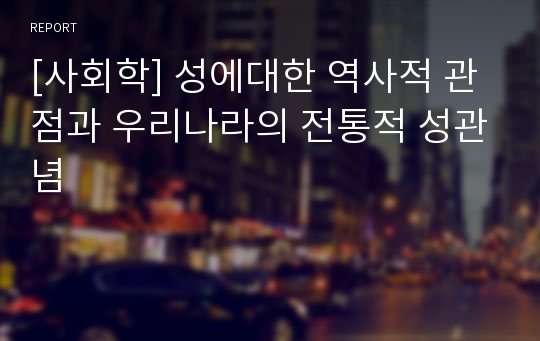 [사회학] 성에대한 역사적 관점과 우리나라의 전통적 성관념